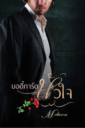 ปกนิยาย บอดี้การ์ดหัวใจ.