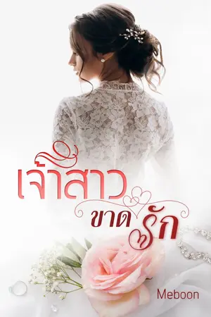 ปกนิยาย เจ้าสาวขาดรัก