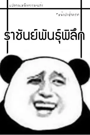 ปกนิยาย ราชันย์พันธุ์พิลึก