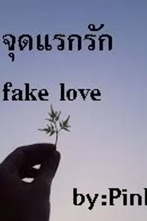 ปกนิยาย จุดแรกรัก fake love