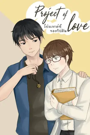 ปกนิยาย Project of love โปรเจกต์นี้ของกัปตัน