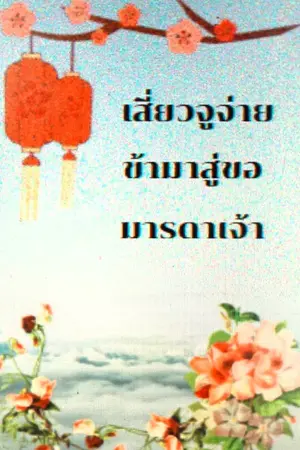 ปกนิยาย เสี่ยวจูจ่าย ข้ามาสู่ขอมารดาเจ้า