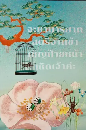 ปกนิยาย จะหามารยาทสตรีจากข้าเชิญป้ายหน้าเถิดเจ้าคะ