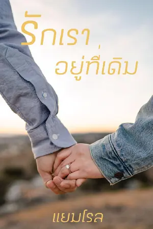 ปกนิยาย รักเรา อยู่ที่เดิม {มี e-book แล้ว} Re-up ใหม่