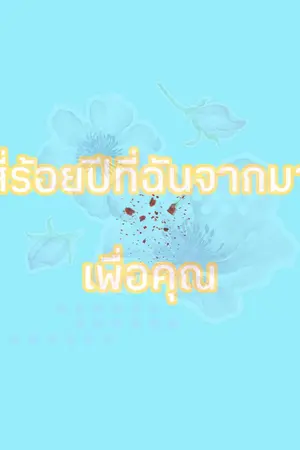ปกนิยาย สี่ร้อยปีที่ฉันจากมาเพื่อรัก