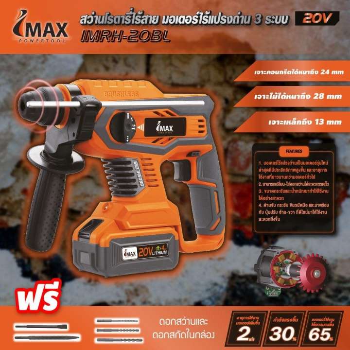 IMAX สว่านโรตารี่ไร้สาย มอเตอร์ไร้แปลงถ่าน 3ระบบ Brushless Rotary Hammer 20V LI-ION