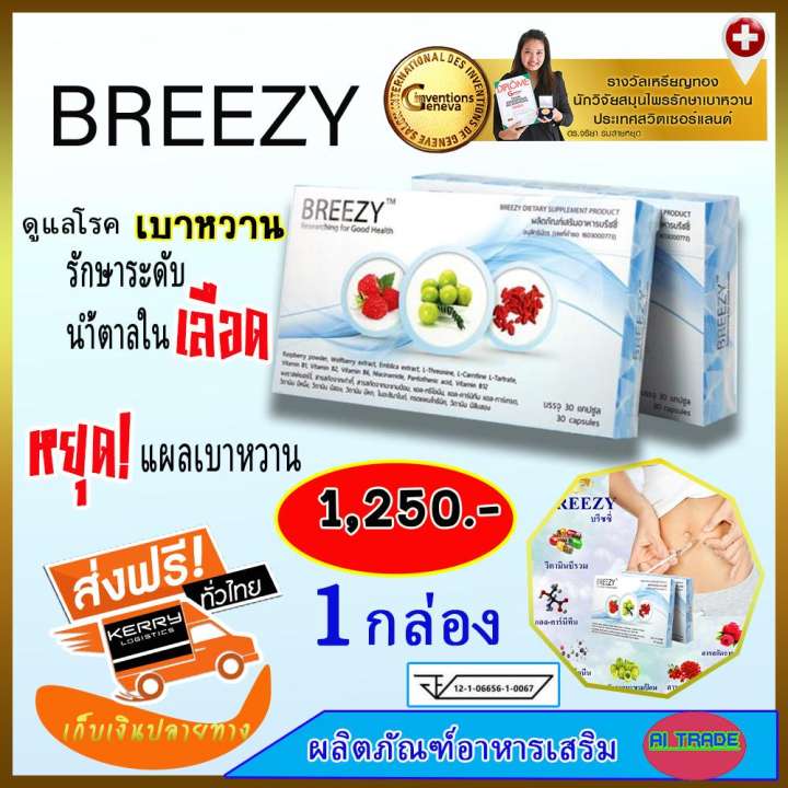 บรีซซี่ Breezy อาหารเสริมเหมาะสำหรับเบาหวาน สมุนไพรเบาหวาน