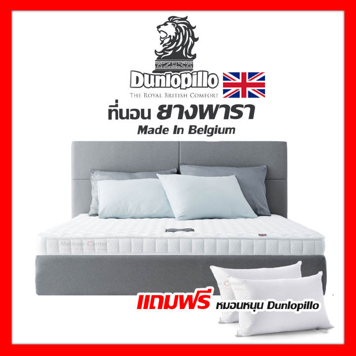 Dunlopillo ที่นอนยางพาราแท้ 100%  Latex Made In Belgium