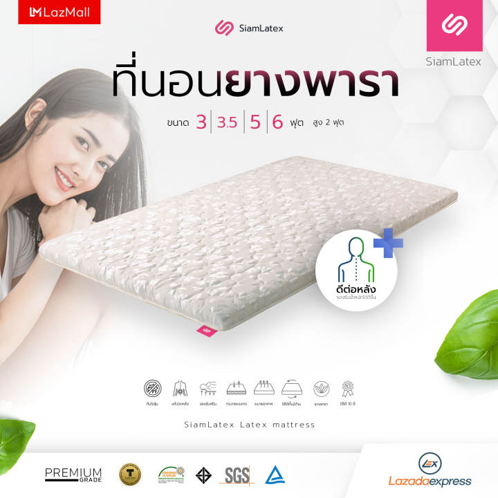 SiamLatex ที่นอนยางพารา รุ่น กันไรฝุ่น