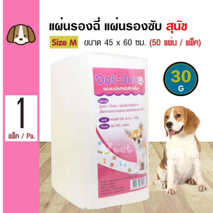 Dok Dok Pad แผ่นรองฉี่สุนัข แผ่นรองซับ สำหรับสุนัขทุกสายพันธุ์