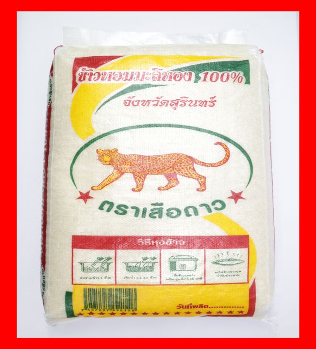 ข้าวหอมมะลิ จังหวัดสุรินทร์ ตราเสือดาว