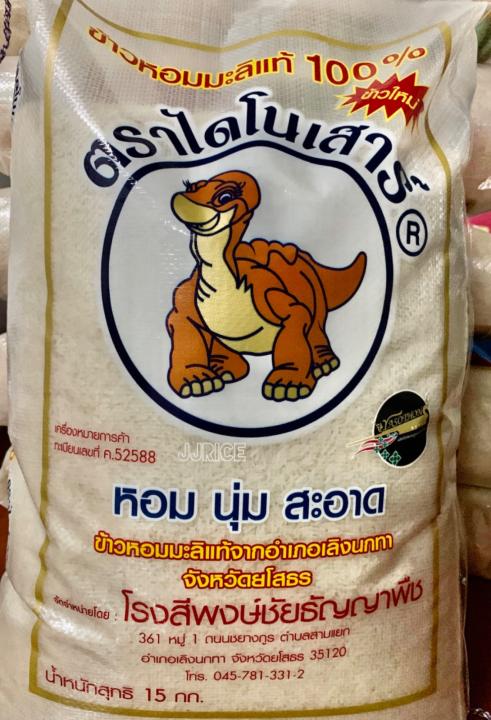 ข้าวหอมมะลิ ตราไดโนเสาร์ หอม นุ่ม