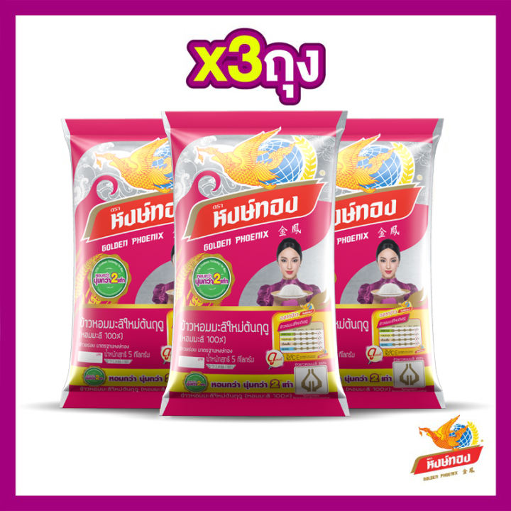 ข้าวหอมมะลิ ตราหงษ์ทอง