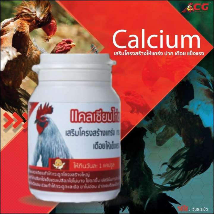 แคลเซียมไก่ชน ยาบำรุงไก่ชน วิตามินไก่ วิตามินสัตว์เลี้ยง ไก่ชน อาหารเสริมไก่ชน ชุดไก่ชน ยาบำรุงไก่ขาอ่อน ยาไก่ชน อาหารไก่ชน