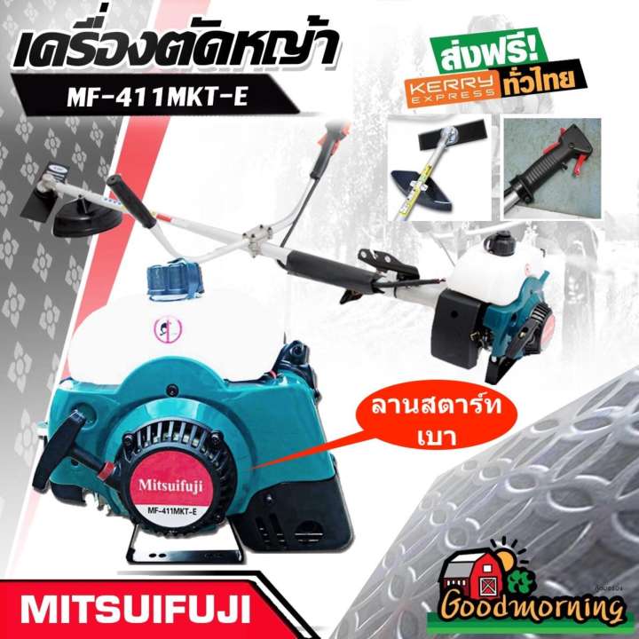 เครื่องตัดหญ้า 2 จังหวะ Mitsuifuji #MF411MKT-E ตัดหญ้า 411 ลานสตาร์ทเบา ส่งฟรี เก็บปลายทางได้