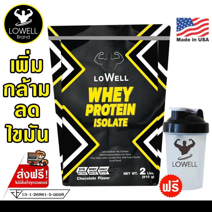 LOWELL เวย์โปรตีน ลดไขมัน เพิ่มกล้าม โปรตีน31กรัม ต่อ1ช้อน รสช็อกโกเเลต whey protein isolate ขนาด2ปอนด์