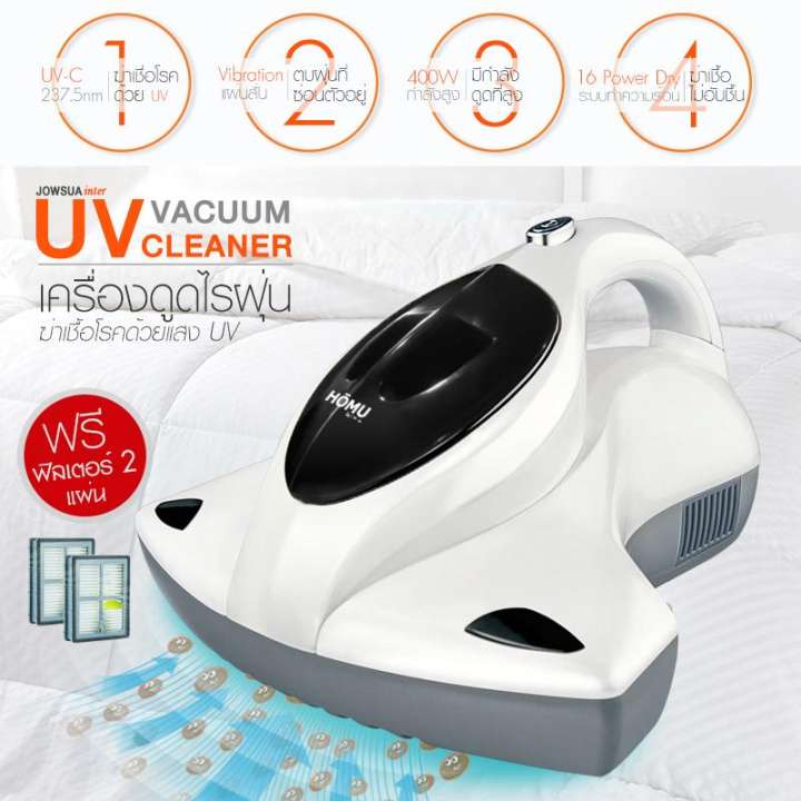 HOMU เครื่องดูดไรฝุ่นและฆ่าเชื้อโรค Vacuum UV Cleaner 