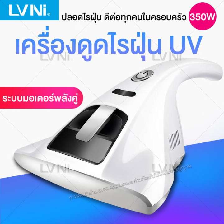 LVNI เครื่องดูดไรฝุ่น และ ฆ่าเชื้อโรค Vacuum UV Cleaner