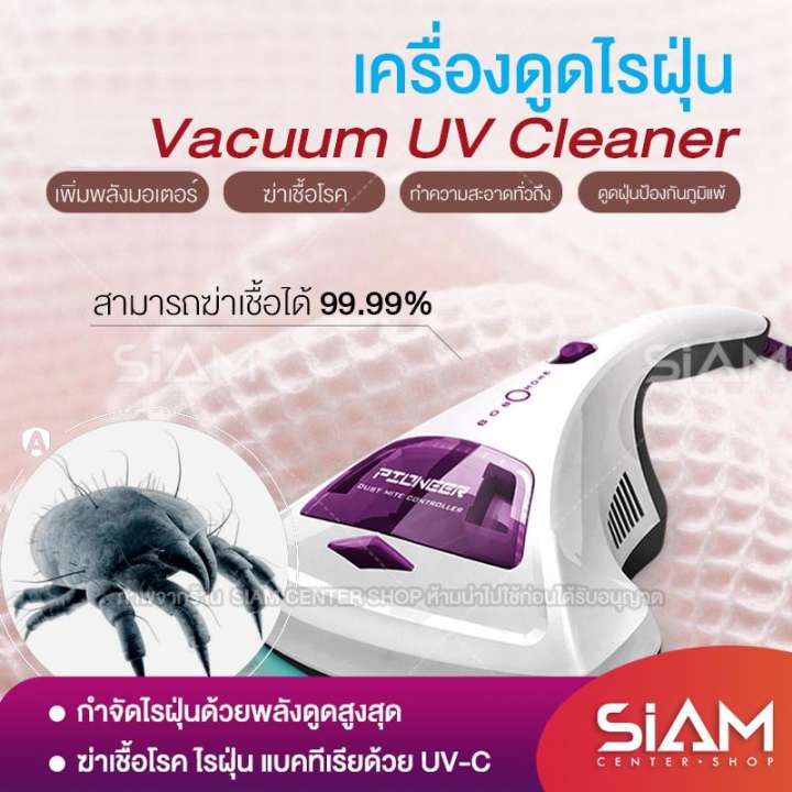 เครื่องดูดไรฝุ่น Siam Center เครื่องกำจัดไรฝุ่น เครื่องทำลายฝุ่น สีขาว กำจัดไรฝุ่น ดูดฝุ่น ดูดไรฝุ่น HM114