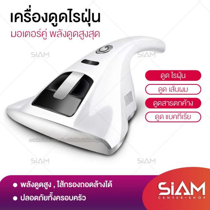 เครื่องดูดไรฝุ่น UV SIAM CENTER  ระบบมอเตอร์คู่พลังดูดสูงสุด