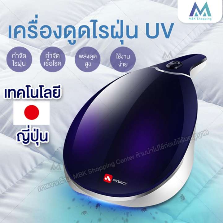 เครื่องดูดไรฝุ่น UV MBK เครื่องดูดฝุ่นบนที่นอน ป้องกันภูมิแพ้ ฆ่าเชื้อโรค Japan Vacuum UV-C Cleaner รุ่น HM115