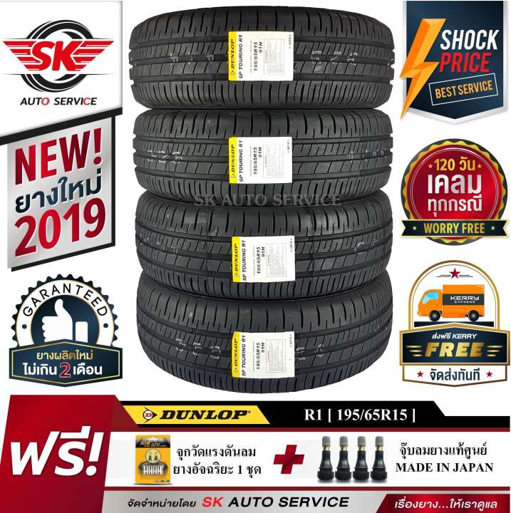 DUNLOP ยางรถยนต์ 195/65R15 (เก๋ง ขอบ 15) รุ่น SP TOURING R1 4 เส้น (ยางใหม่ปี 2019)