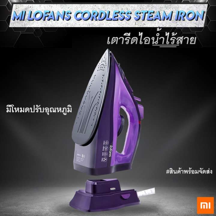 เตารีดไอน้ำ ไร้สาย ไฟฟ้า Xiaomi Lofans Electric Cordless steam iron