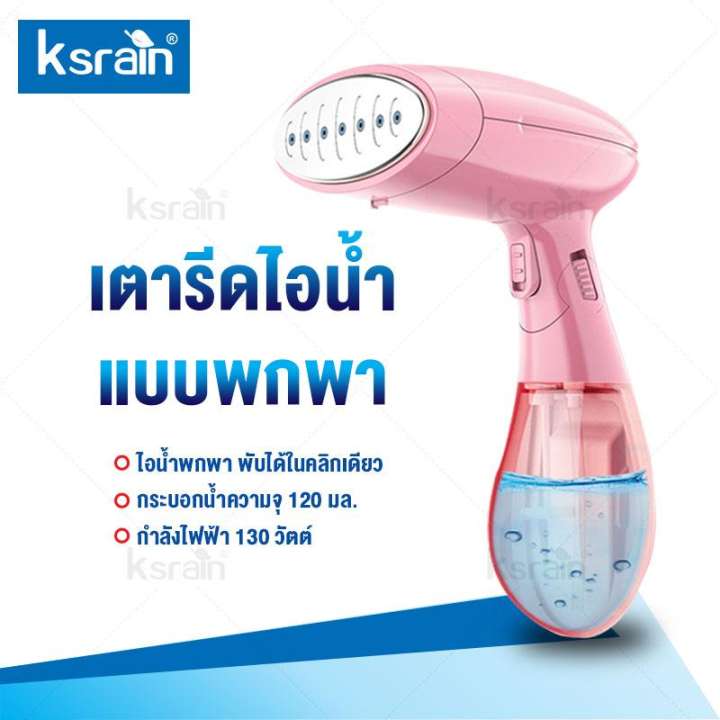 Ksrain เตารีดไอน้ำ เตารีดไอน้ำแบบพกพา Portable steam iron Handheld เครื่องรีดถนอมผ้า เครื่องรีดถนอมผ้าไอน้ำ เครื่องพ่นไอน้ำ  กำลังไฟ 1300 วัตต์ กระบอกเก็บน้ำขนาด 120มล.