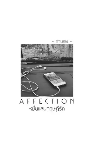 ปกนิยาย AFFECTION THEORY #หมื่นแสนทฤษฎีรัก (KOOKV)