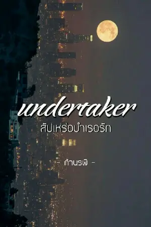 ปกนิยาย UNDERTAKER #สัปเหร่อบำเรอรัก (KOOKV)