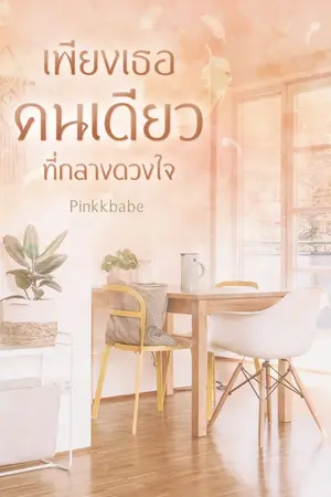 ปกนิยาย เพียงเธอคนเดียวที่กลางดวงใจ