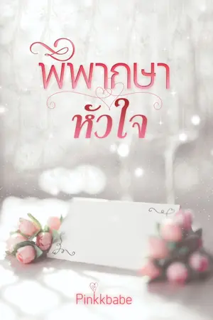 ปกนิยาย พิพากษาหัวใจ .... จันทิรา & ภูมิรพี