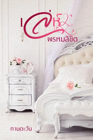 ปกนิยาย เล่ห์พรหมลิขิต .. พลอยไพลิน กับ คุณเจตน์สฤษฎิ์