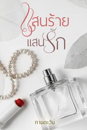 ปกนิยาย แสนร้าย แสนรัก