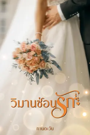 ปกนิยาย วิมานซ่อนรัก