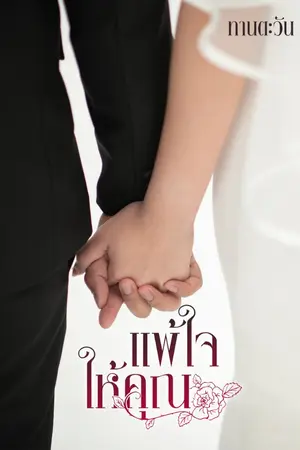 ปกนิยาย แพ้ใจให้คุณ