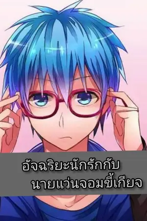 ปกนิยาย อัจฉริยะ​นักรักกับนายแว่นจอมขี้เกียจ​