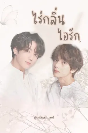 ปกนิยาย ไร่กลิ่นไอรัก |kookv|