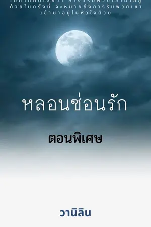 ปกนิยาย หลอนซ่อนรัก (ตอนพิเศษ อ่านฟรีค่า)