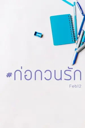 ปกนิยาย #ก่อกวนรัก