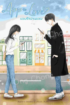 ปกนิยาย App to love แอบรักผ่านแอพ