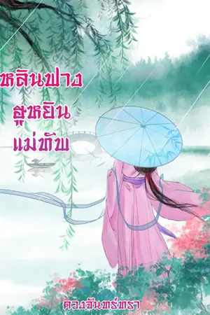 ปกนิยาย หลินฟางฮู​หยิน​แม่ทัพ​