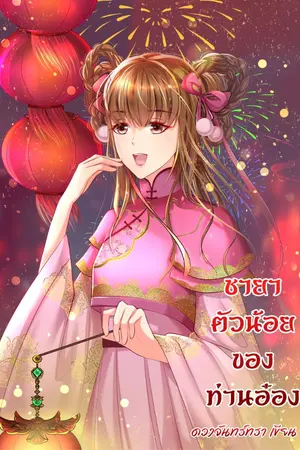 ปกนิยาย ชายา​ตัว​น้อย​ของท่าน​อ๋อง​