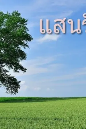 ปกนิยาย แสนรัก (รีไรท์)