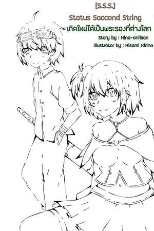 ปกนิยาย (S.S.S.) Status Second String : เกิดใหม่ได้เป็นพระรองที่ต่างโลก(?)