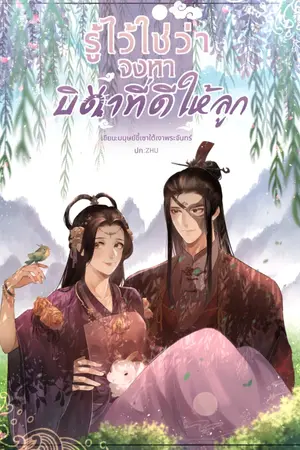 ปกนิยาย รู้ไว้ใช่ว่า...จงหาบิดาที่ดีให้ลูก!