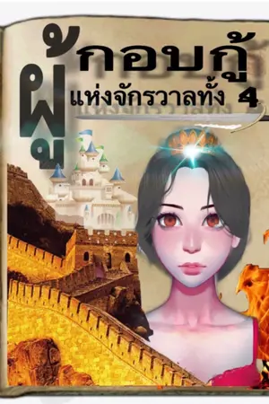 ปกนิยาย ผู้กอบกู้แห่งจักรวาลทั้ง4ทิศ