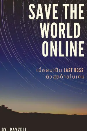 ปกนิยาย SAVE THE WORLD ONLINE เมื่อผมเป็น LAST BOSS ตัวสุดท้ายในเกม [Shonen-Ai]