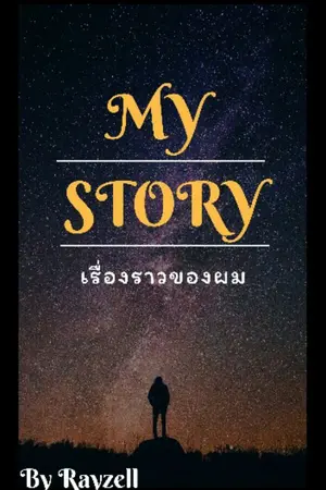 ปกนิยาย My Story เรื่องราวของผม [BL]