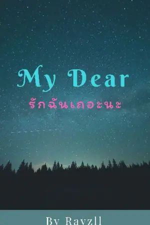 ปกนิยาย My Dear รักฉันเถอะนะ (Yaoi / Harem)